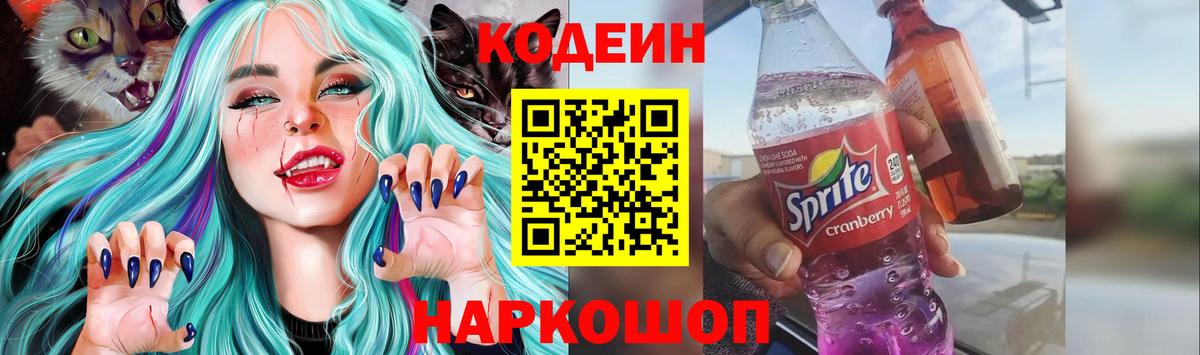 Ялуторовск  Codein Purple Drank  Вход с VPN 